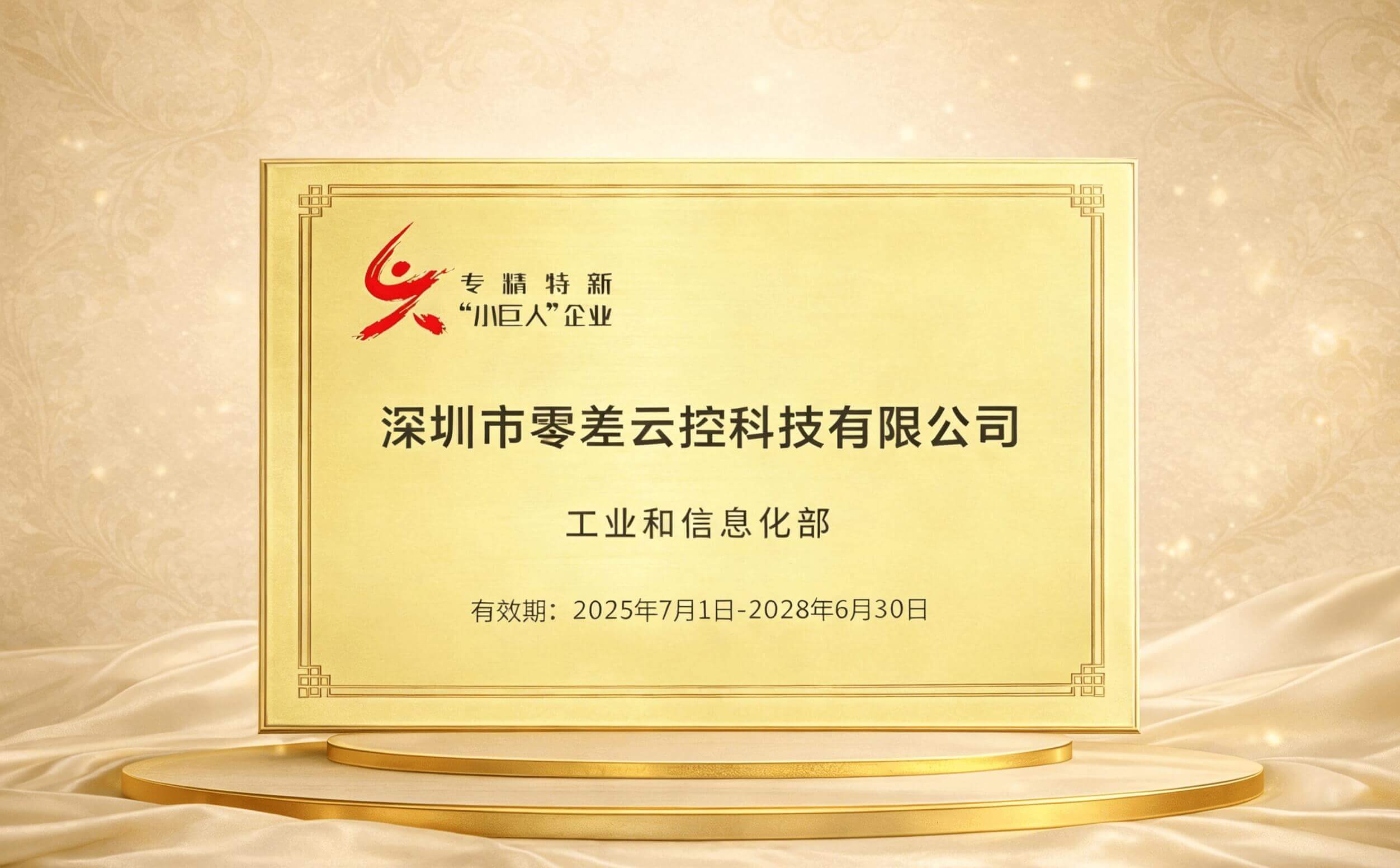 喜報(bào)！零差云控榮膺國家級專精特新“小巨人”企業(yè)