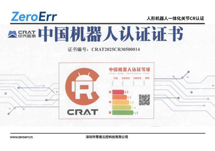 零差云控?cái)孬@行業(yè)首張「人形機(jī)器人一體化關(guān)節(jié)CR認(rèn)證」